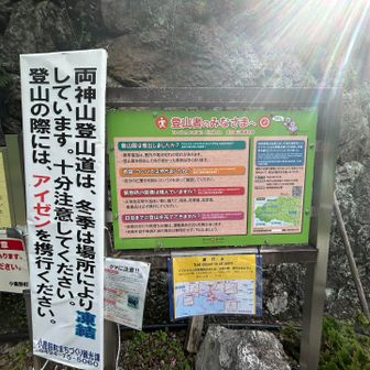 登山口の注意書きがいつもの長野県のものと違っていて新鮮。