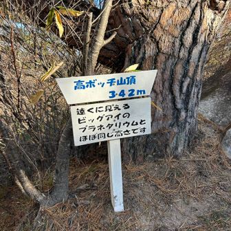 2つ目にピーク。高ボッチ／^o^＼