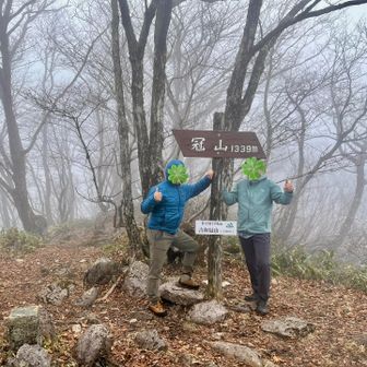吉和冠山1339m  登頂しましたぁ〜
天気良ければ、展望いいらしい👎