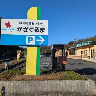 かざぐるまに着きました
。今日はここからスタートです🍀その前に、かざぐるまへの協力心でお買物❢
