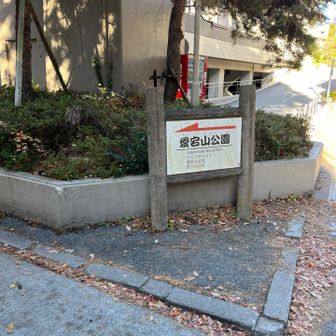 愛宕山公園に寄り道