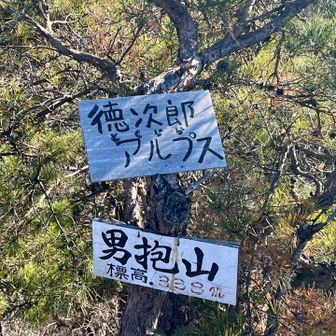 徳次郎アルプスの看板、初めて見た気がする😳
男抱女抱から土平山行って鞍掛山行って〜って感じなのかな🤔