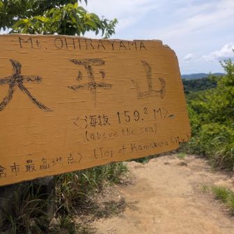 鎌倉市最高峰