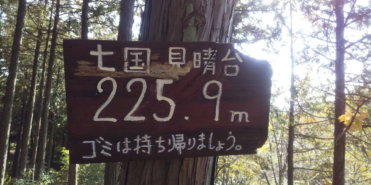 見晴台です