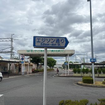 京阪電車🚃で石清水八幡宮前駅下車
エジソン通りって？