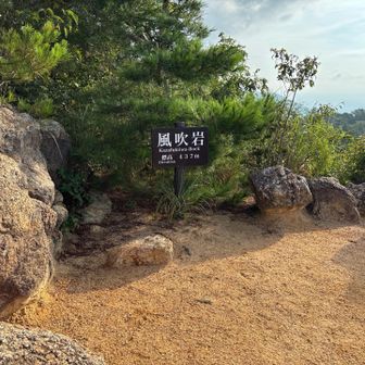 風吹岩　今日は人居ました〜