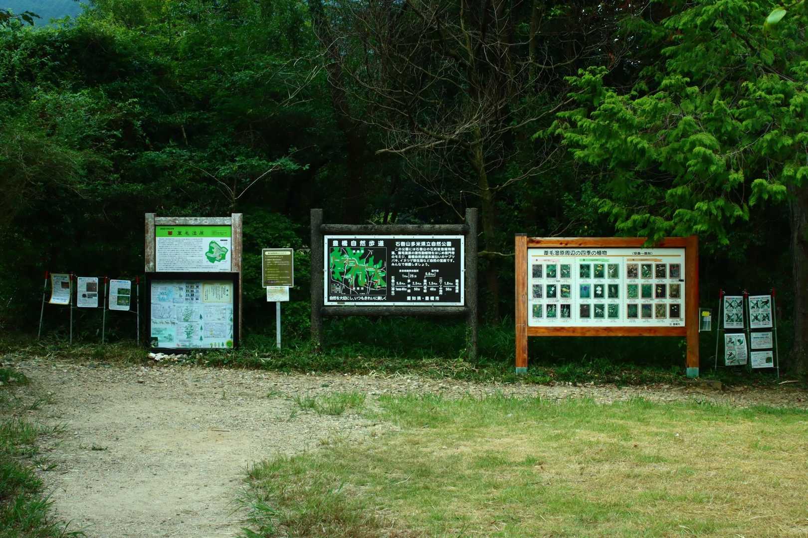 葦毛湿原・岩崎自然歩道入口-葦毛湿原-座談山 往復コースの写真