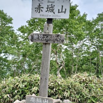 赤城山（黒檜山）に着きました😆🎶✨️