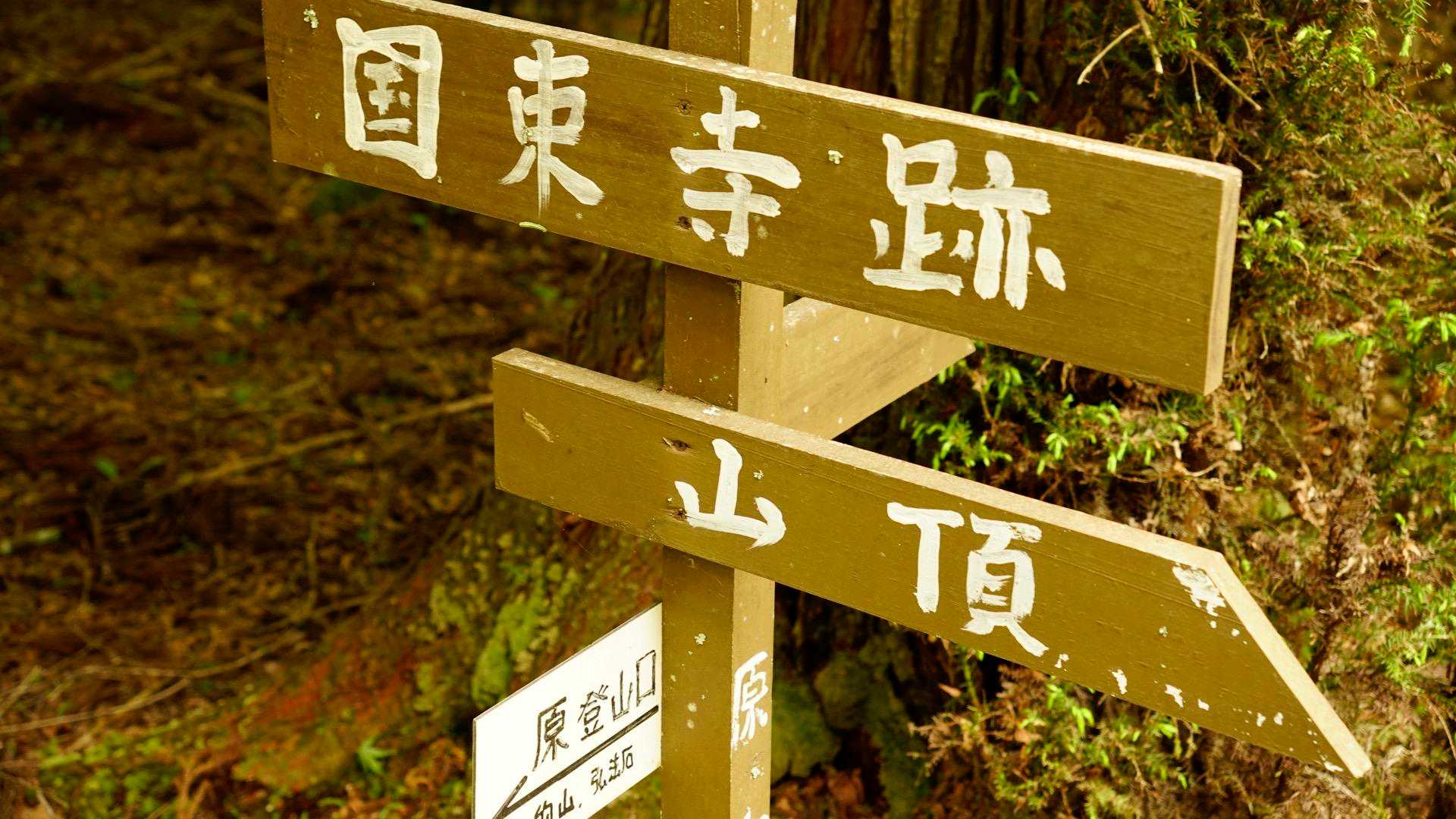 的山登山口-的山-国束山 周回コースの写真