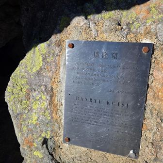 ばんりゅう窟
播隆上人が53日間こもって修行をして念仏を唱えた岩屋らしい
