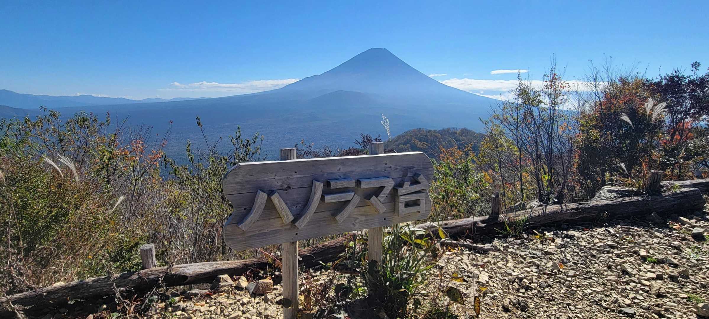 樹海まで末広がりに見えるのはここくらいだって！