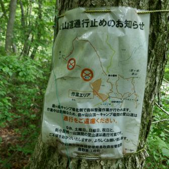 新小屋峠登山口に貼ってあったもの。平日はキャンプ場からの登山道は作業のため通行止めらしい。