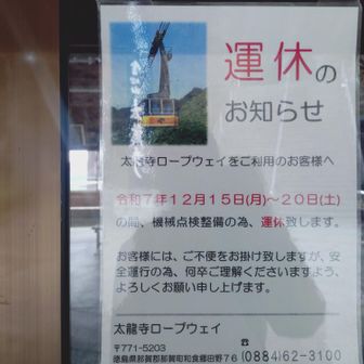 お遍路さんいないと思ったら、今日は運休だった
どうりで、ロープウェイの音も聞こえず静かやったんやな