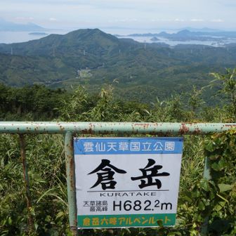 天草最高峰