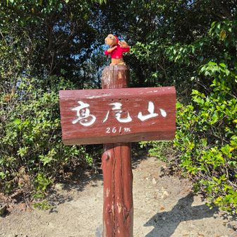 高尾山山頂
何時ものことながら誰もいません
尾根コースで藍染山へ