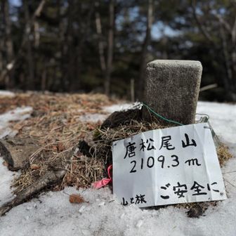唐松尾山⛰️
