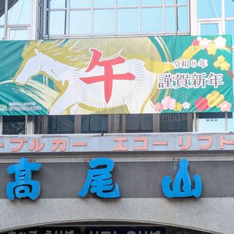 丙午🐎2026年の初登りは、薬王院卍⛩️での厄払い🙏👏兼ねて高尾山へ↗