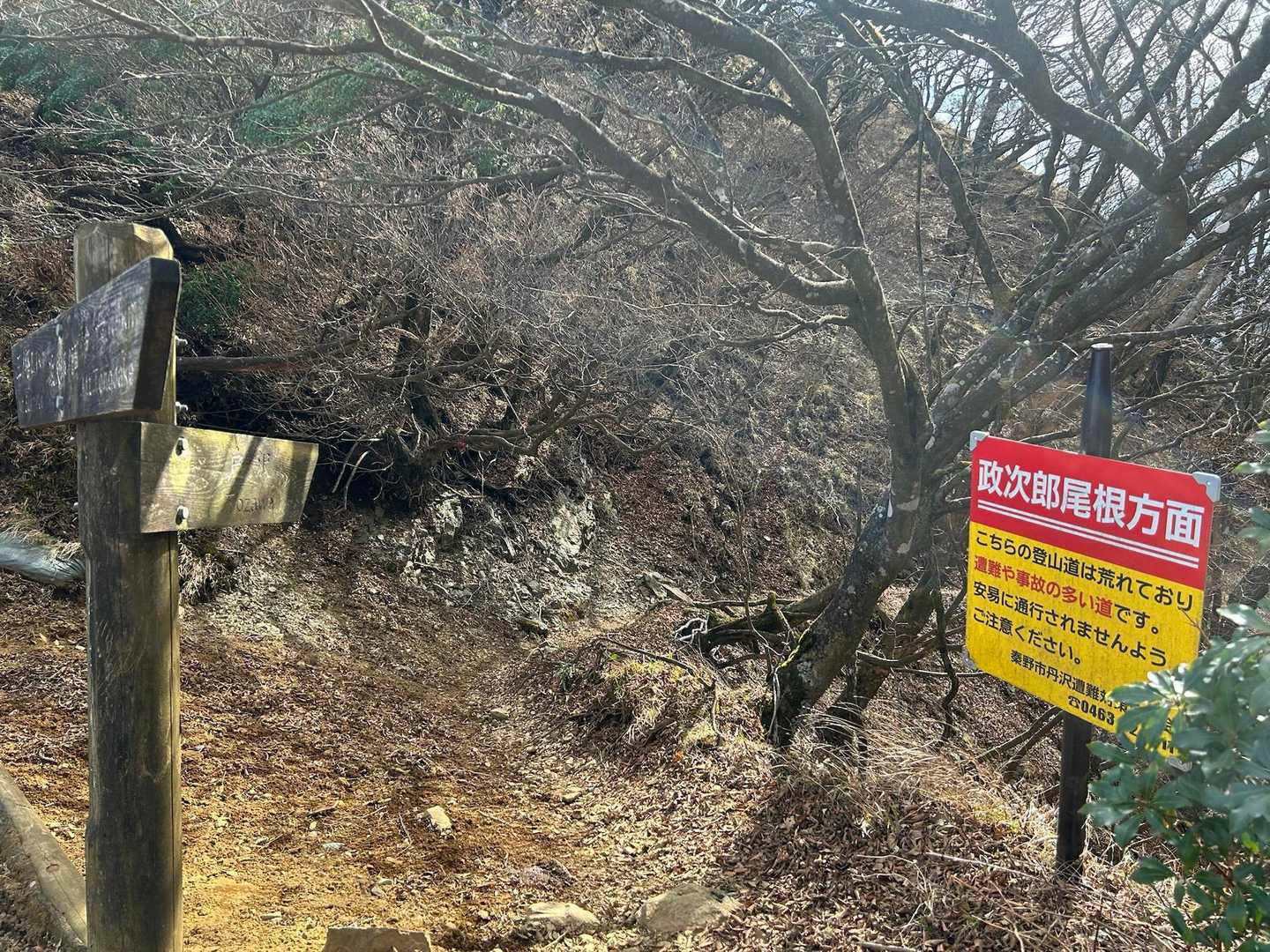 政次郎尾根。荒れているとお知らせの看板。