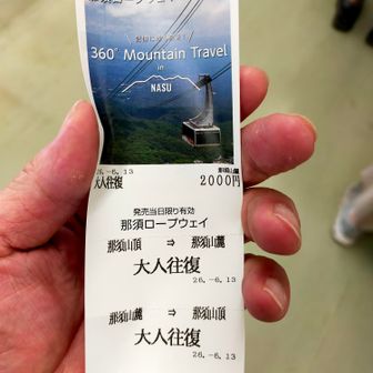 片道1500円、往復なら2000円、切符の変更はできない。
往復買いますよね？(笑)
