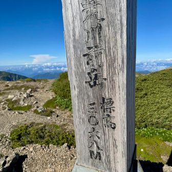 前岳崩れて、標識は移動してます