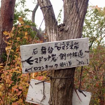 ⬅️今日はそっちじゃないんだな〜
マドンナ岩💃🏻
ロマンチック街道💕
ロマンス岩🪨岩崎宏美って🤣
めっちゃ気になるやん

ちょっとだけ様子見に降りてみよう