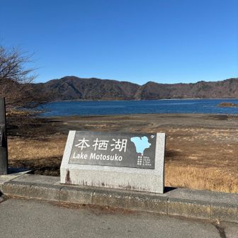 本栖湖！