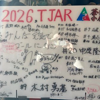 茶臼小屋
「みんな元気でゴールに行こう！」