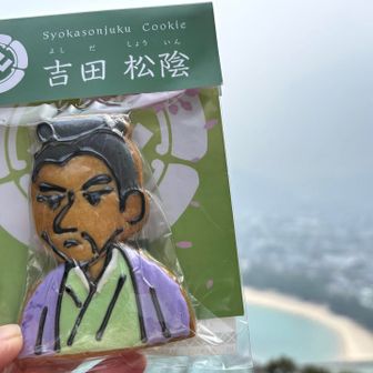 山頂おやつはコレ〜〜☝️))
萩って言ったら山口県民が誇る
吉田松蔭様
忘れてはならぬ お方のクッキーです🍪