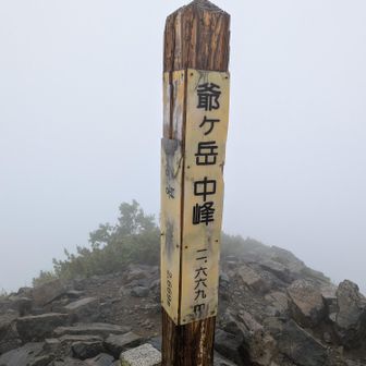 雨の中歩いてきました。
爺ケ岳中峰！