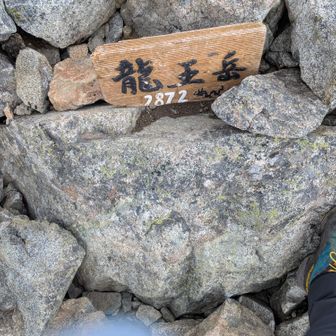 龍王岳山頂着