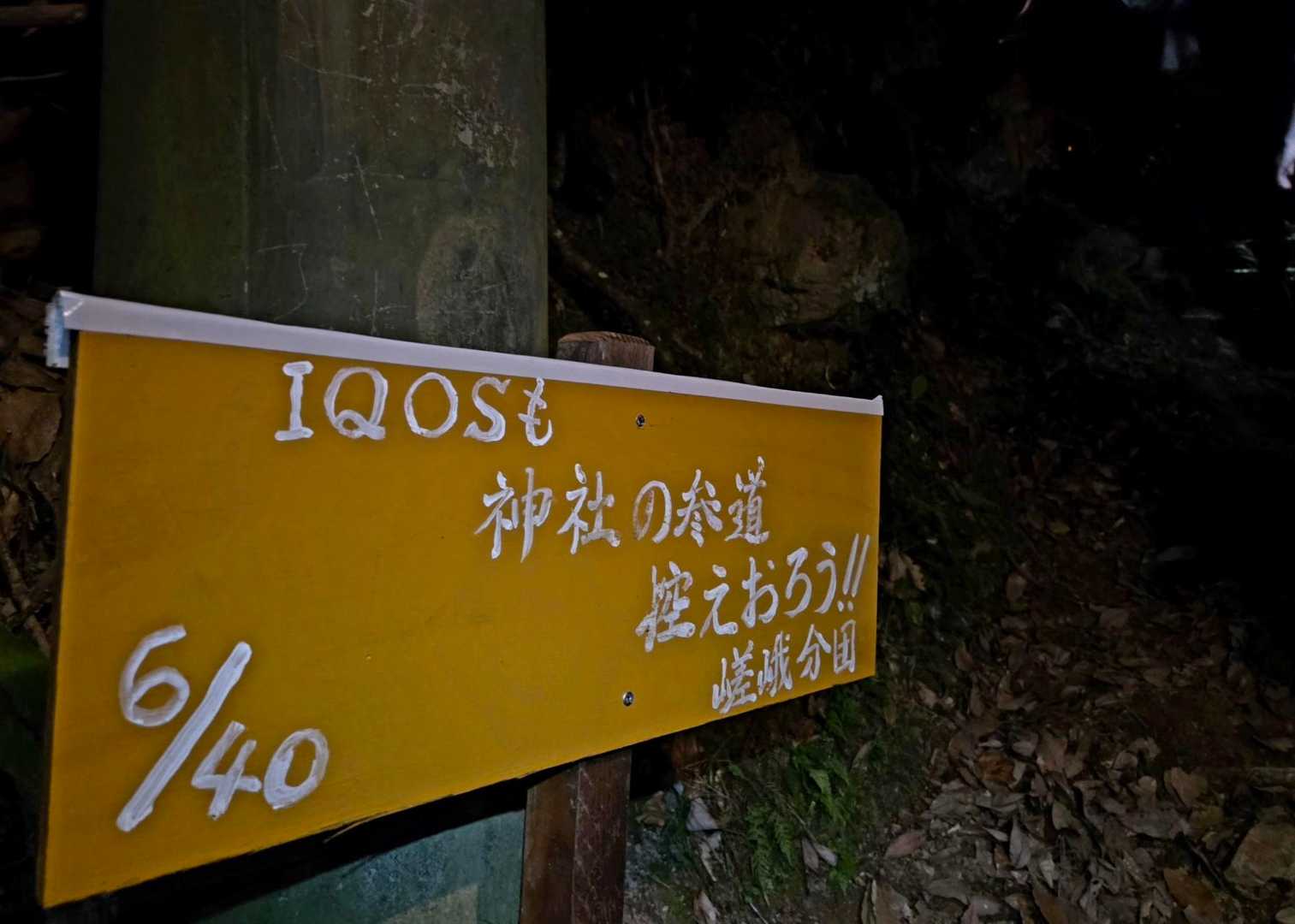 励ましや笑える言葉が続くけど
暗い道だから見落としちゃう

夜と言えど蒸し暑い( -д-)
まぁまぁな登りが続くので
汗だくです

