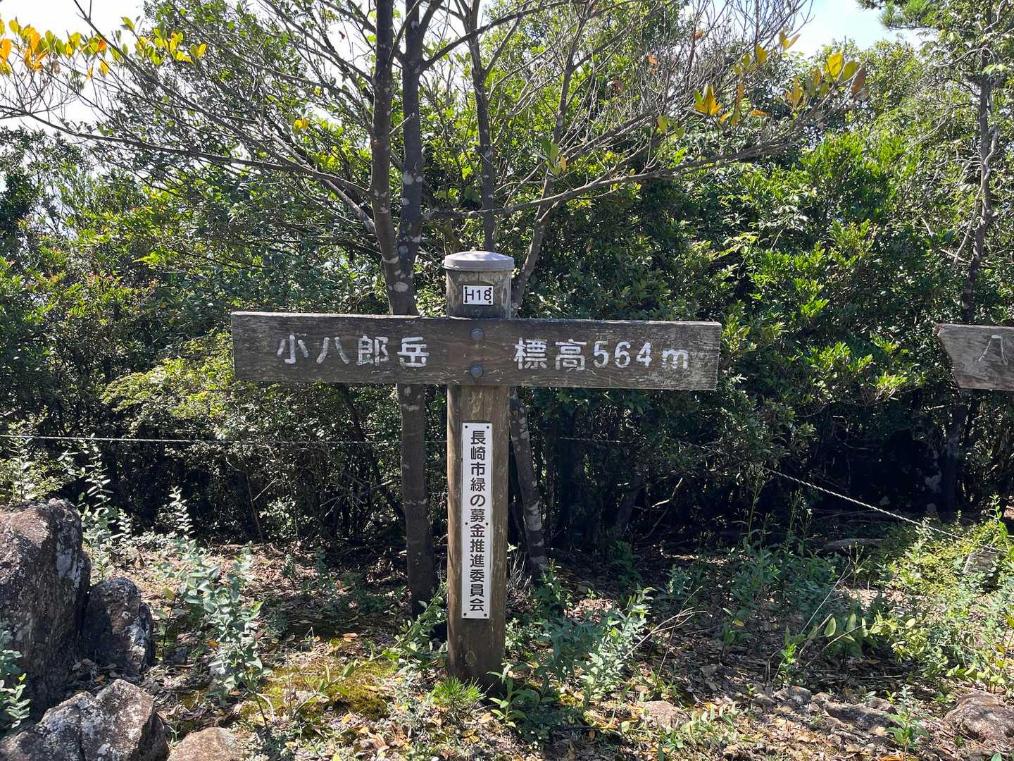 小八郎岳登頂