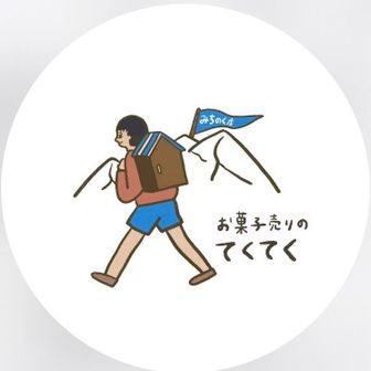 お菓子売りのてくてく　みちのく店