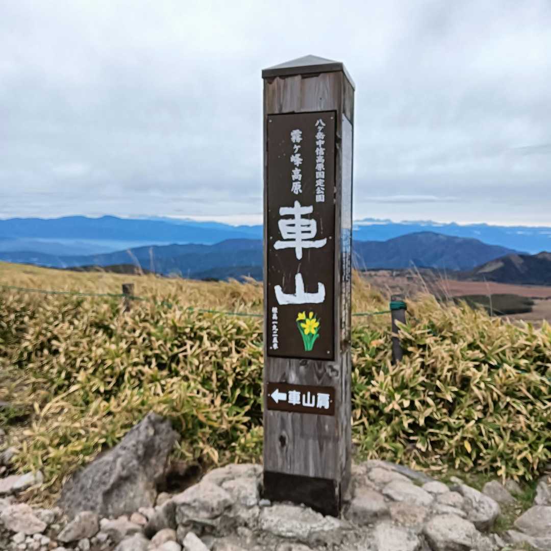 霧ヶ峰（車山）往復コースの写真