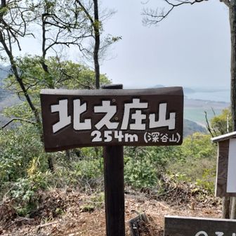 2座目「北之庄山」😊