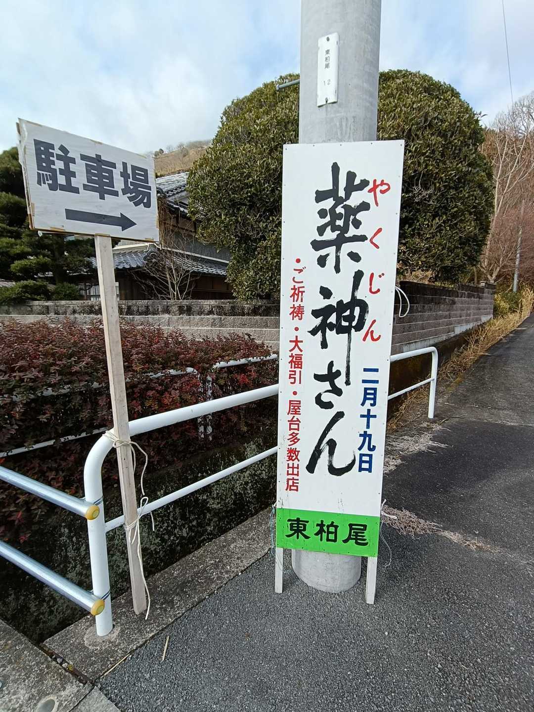 2月19日に薬神さんがあるそうです。