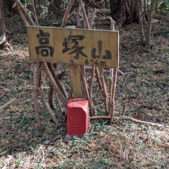 高塚山