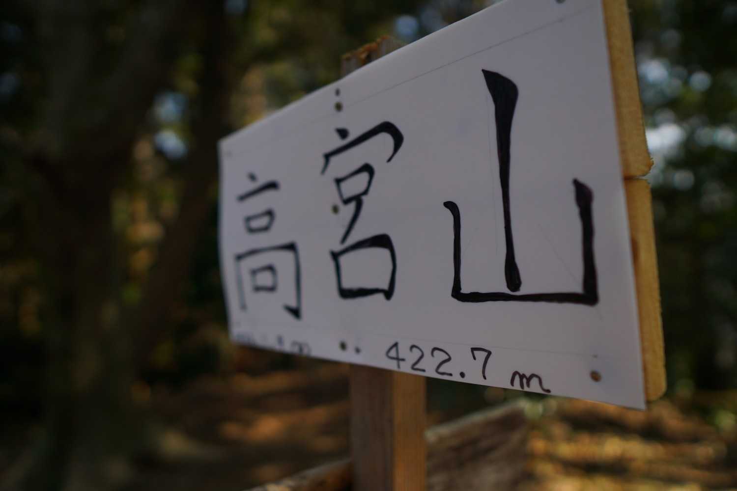 高宮山登頂👏