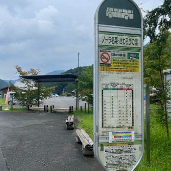 さわらびの湯バス停ゴール