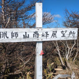 猟師岳南峰⛰️とうちゃこ🚴
