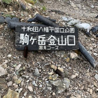秋田駒ヶ岳国見温泉から始めます👊
大丈夫そう？
