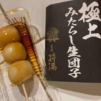 鳩吹山 お土産に名鉄犬山駅近くの将満で
みたらし団子購入
これめっちゃ美味しかった