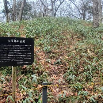 六万部山
上には登れません