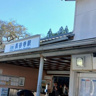 近鉄長谷寺駅到着でゴール！
えっ？あれ？