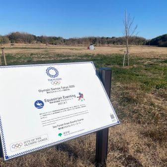 ほー、ここは馬術の会場だったんだ🐎