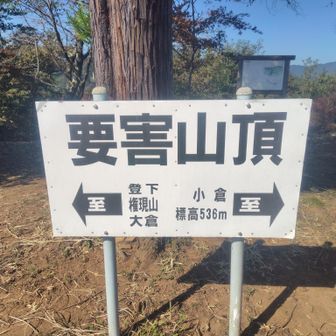 要害山に着きました🤗ラストピークです🙌