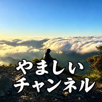 やましいチャンネル⛰️ユーチューブやってます