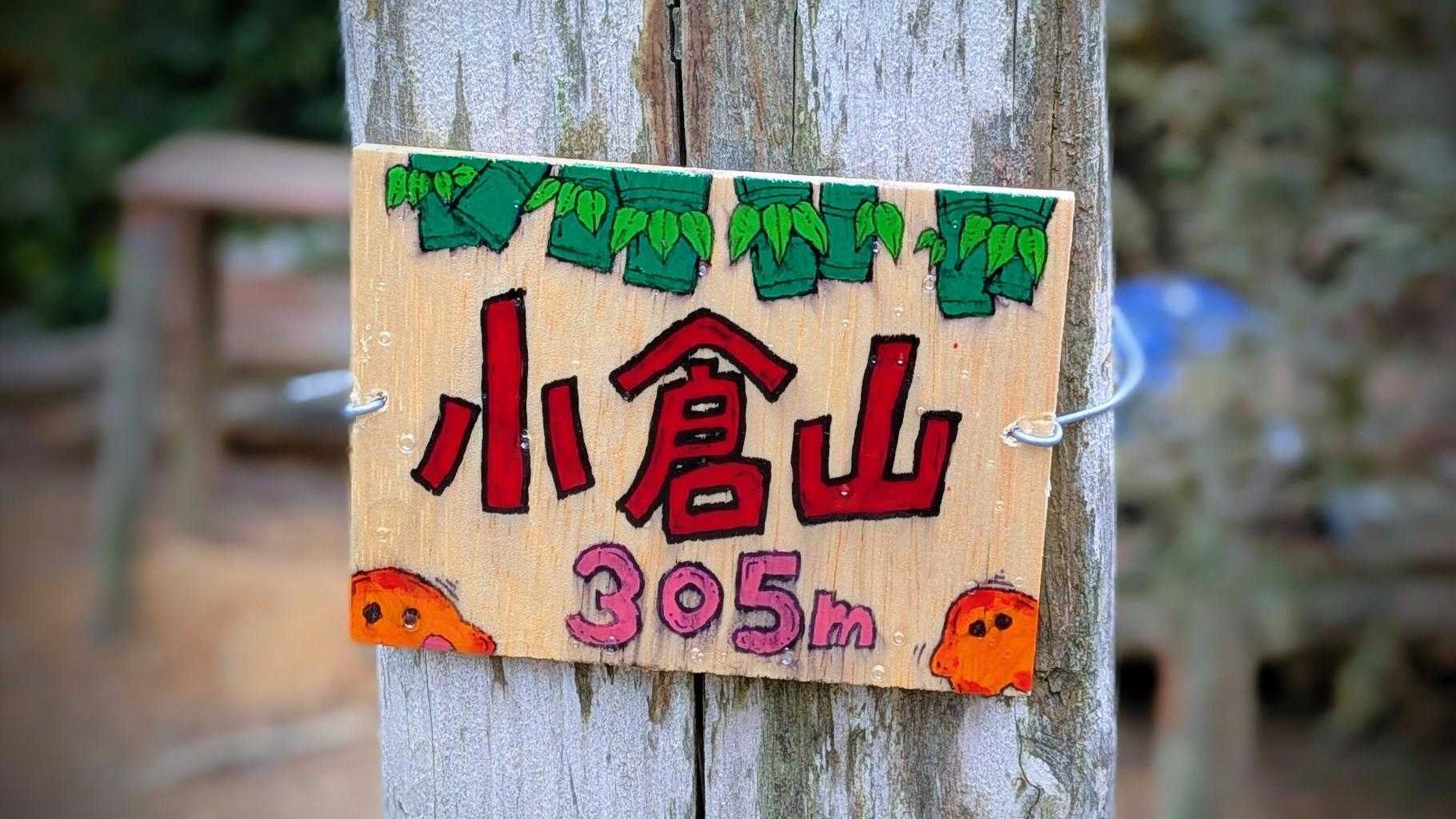 大山崎駅-天王山登り口-宝積寺-酒解神社-小倉山-椎尾神社 周回コースの写真