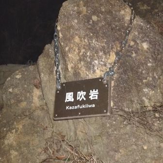 風吹岩