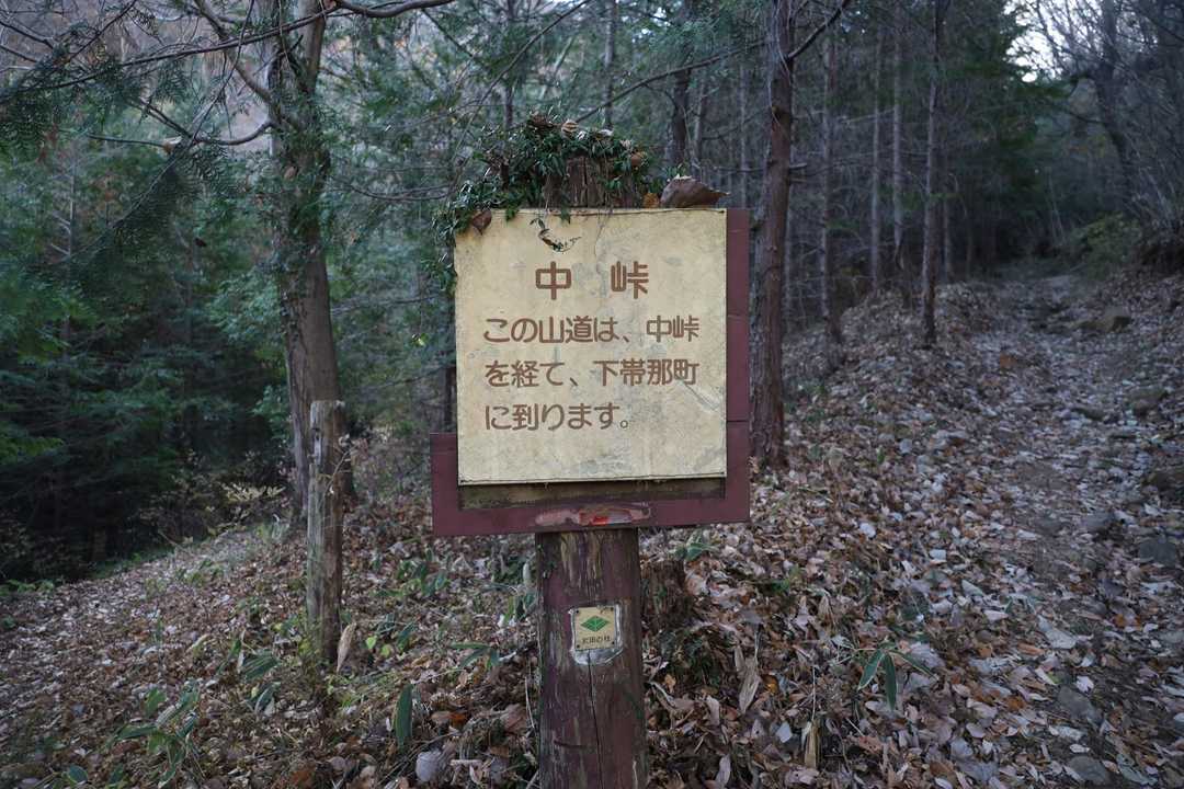 中峠